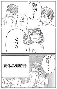 夏休み逃避行