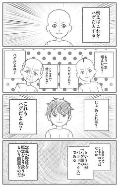 ハゲ頭のパラドックス