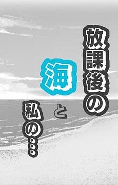 放課後の海と私の…