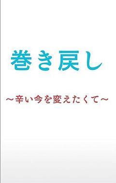 巻き戻し〜辛い今を変えたくて〜