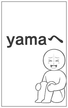 yamaさんへ