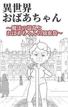 異世界おばあちゃん〜魔法の混乱とおばあちゃんの知恵袋〜