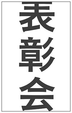 第４回表彰会