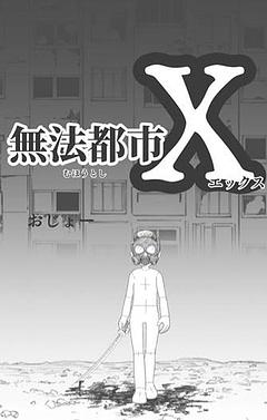 仮面の噂:X