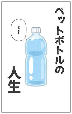 ペットボトルの人生