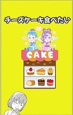 チーズケーキ食べたい（前編）