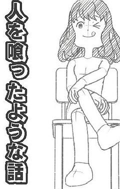 人を喰ったような話