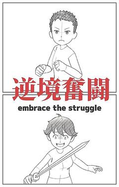 逆境奮闘