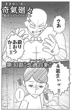 第30話"改過自新"