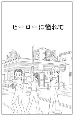 ヒーローに憧れて