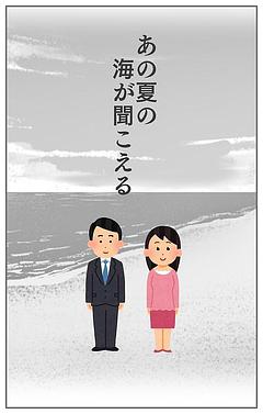 あの夏の海が聞こえる