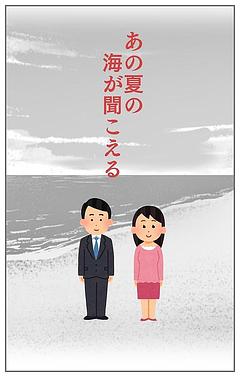 あの夏の海が聞こえる