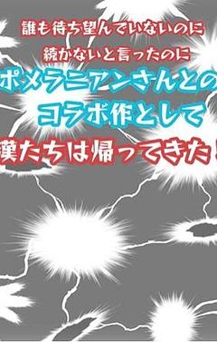 俺のおつまみ　ポメラニアンさんとのコラボ作