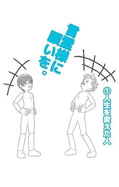 1話　人生を変えた人