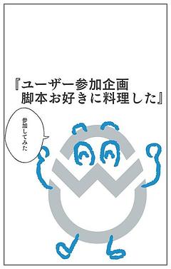 『ユーザー参加企画脚本お好きに料理した』