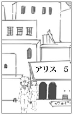 アリス　5