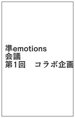 準emotions 関連