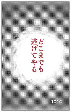 どうやって逃げる？　どうやって追いかける？