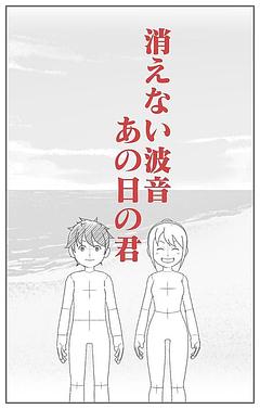 消えない波音、あの日の君