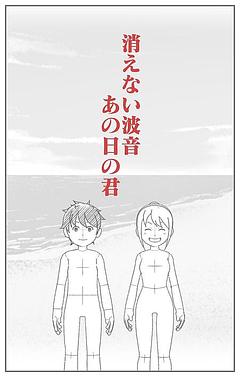 消えない波音、あの日の君