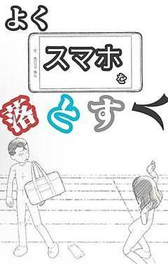 よくスマホを落とす人