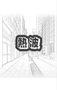 熱波