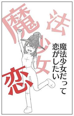 魔法少女だって恋がしたい