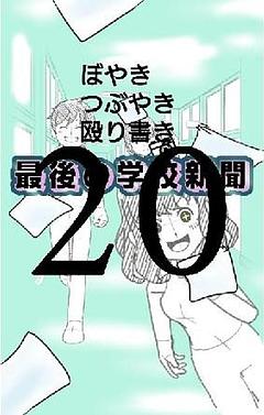 20:「再び」