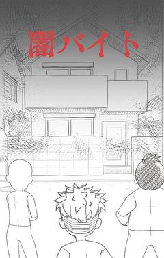 闇バイト