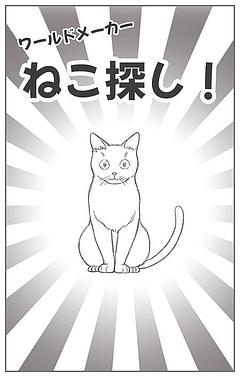 ワールドメーカーねこ探し！