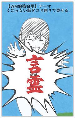 【WM勉強会用】言霊