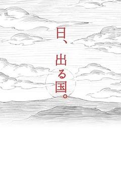 日、出る国。