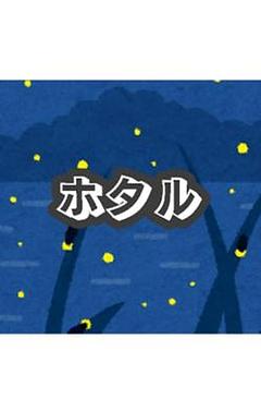 ホタル
