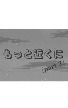 もっと近くに［part2］