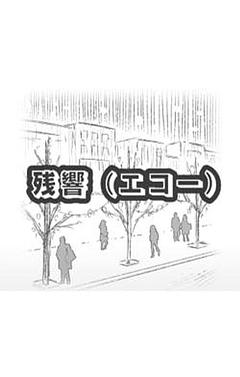 残響（エコー）