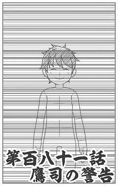 鷹司の警告