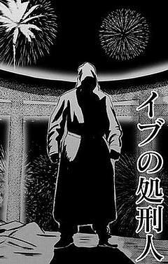 イブの処刑人