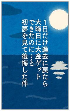 １日だけ過去に戻れたら大晦日に大金ゲットできたのに…と初夢を見て後悔した件