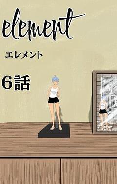 element 6話