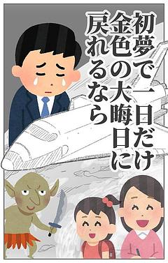 初夢で一日だけ金色の大晦日に戻れるなら