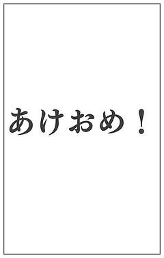 あけおめ！