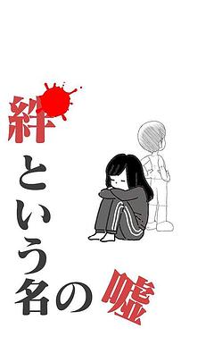 絆という名の嘘