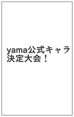 yamaキャラ決定大会について