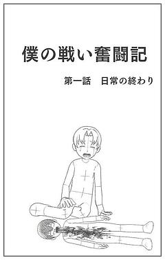 僕の戦い奮闘記