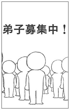 弟子募集中！