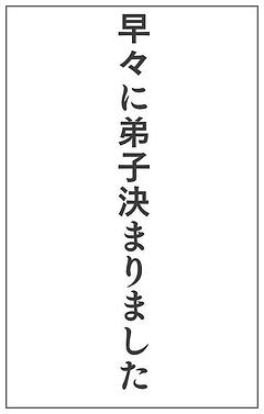 弟子が早々にきまりました