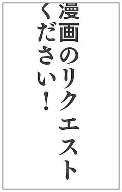 漫画のリクエストください！