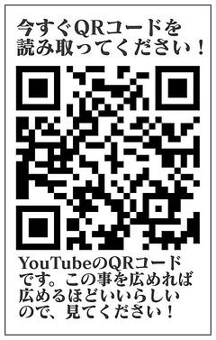超緊急事態！QRコードを読み取って、動画をご覧ください！
