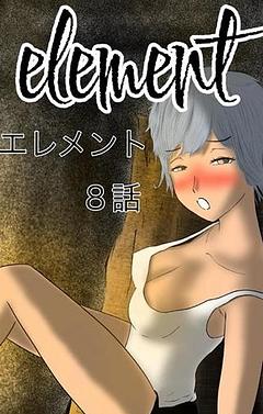 element  ８話