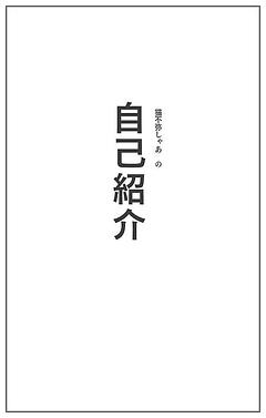 自己紹介